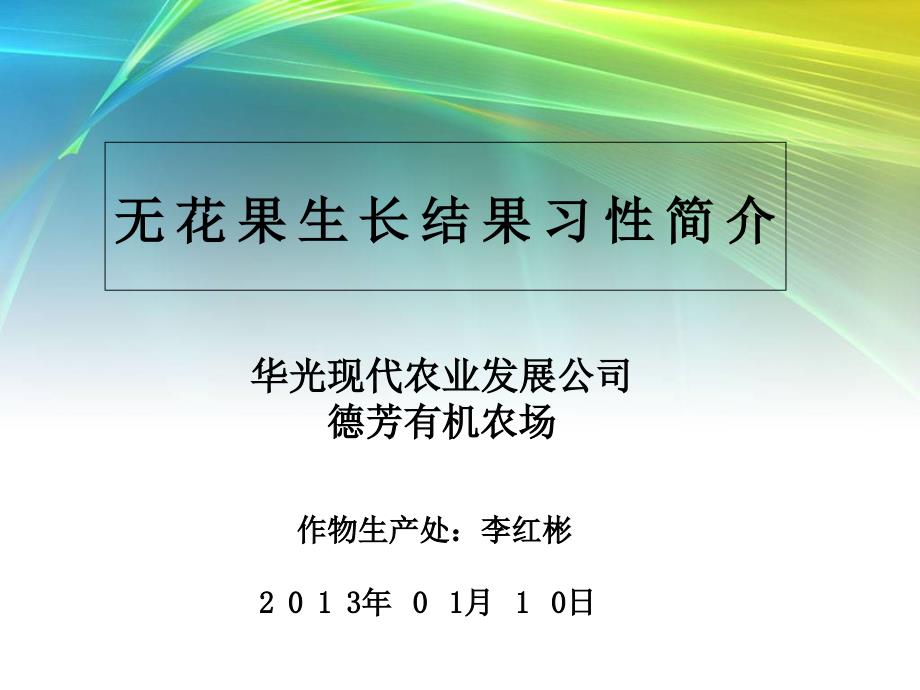 无花果生长结果习性_第1页