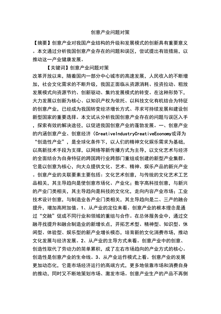 创意产业问题对策_第1页