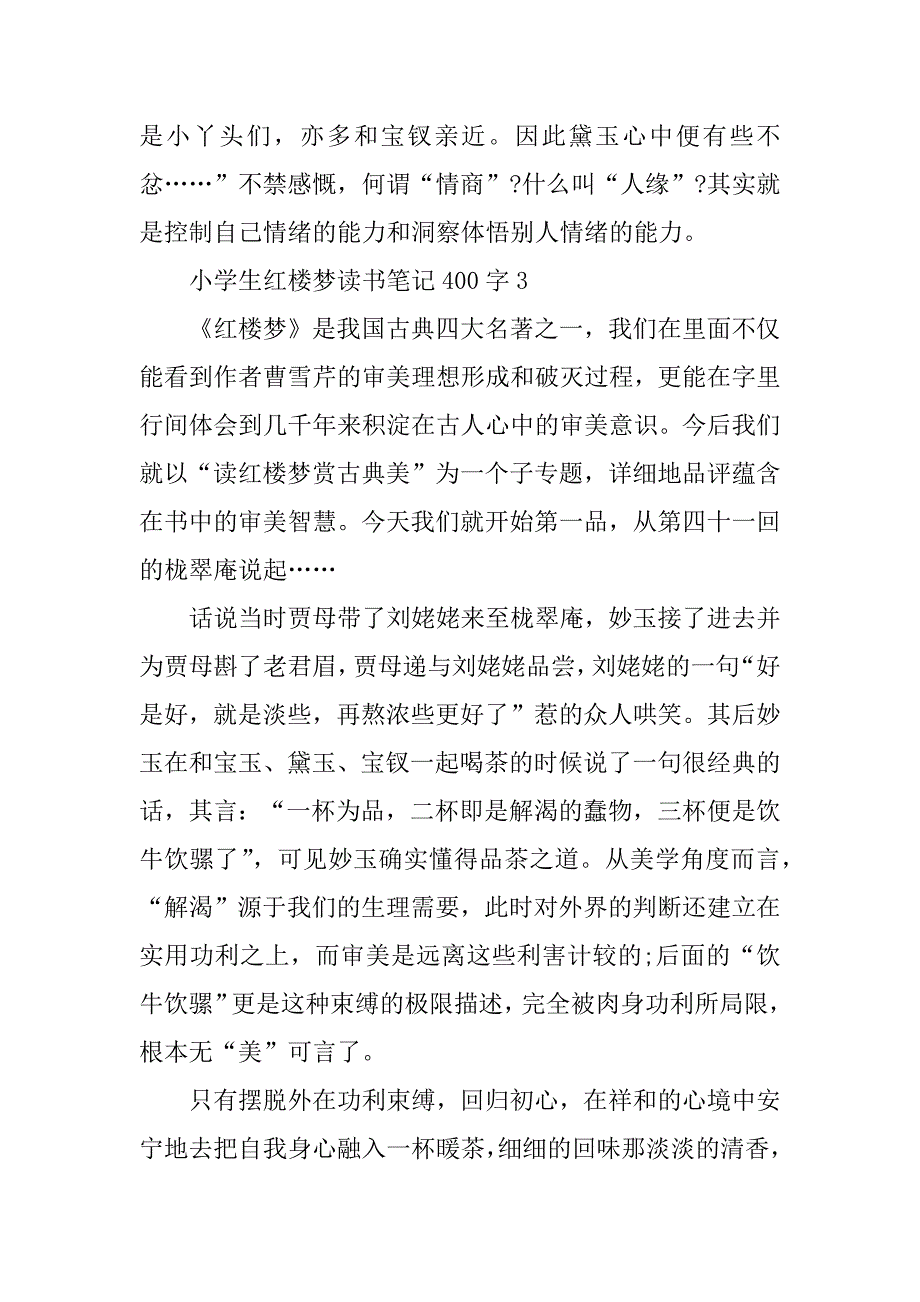 2023年小学生红楼梦读书笔记400字10篇_第3页