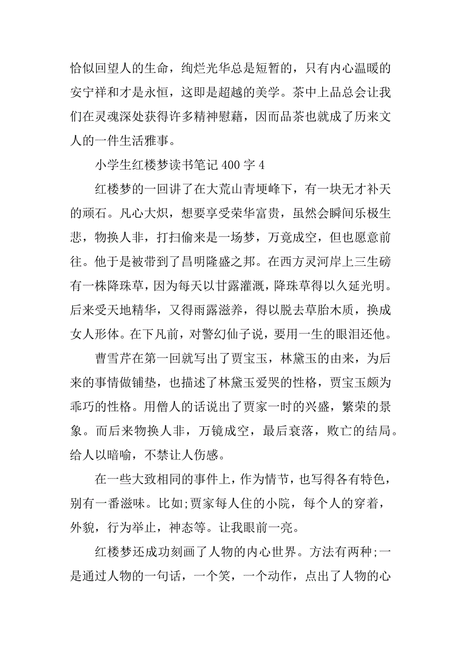 2023年小学生红楼梦读书笔记400字10篇_第4页