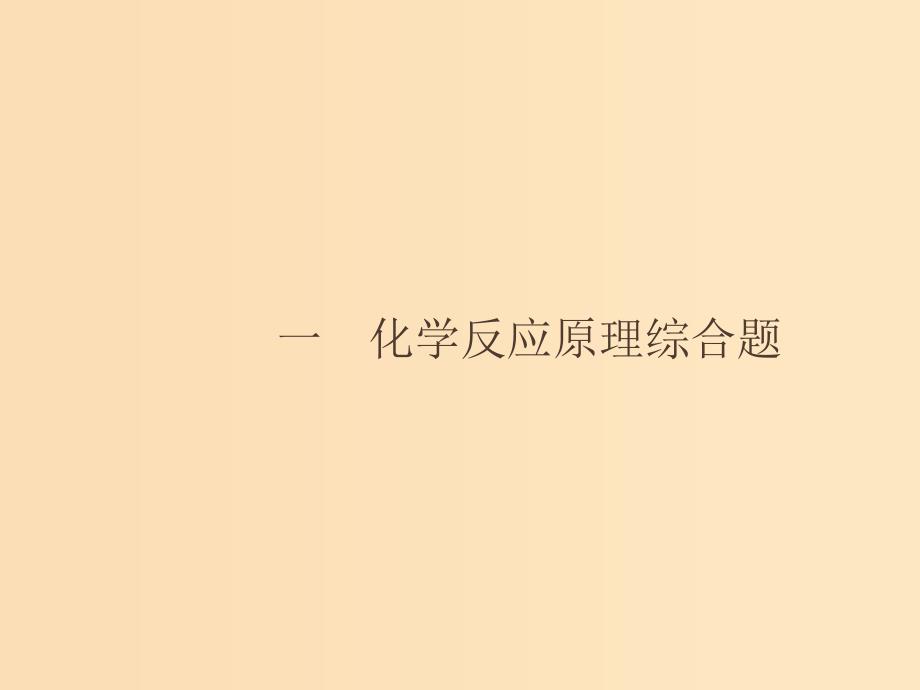 2019版高考化学大二轮复习 突破高考大题1 化学反应原理综合题课件.ppt_第1页