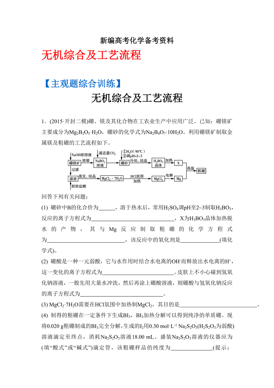 新编高考化学二轮复习：主观题综合训练 无机综合及工艺流程 含答案_第1页