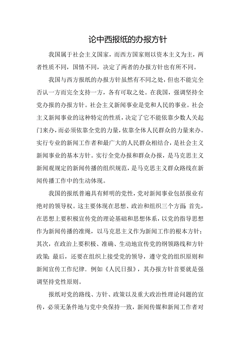 论中西报纸的办报方针.doc_第1页