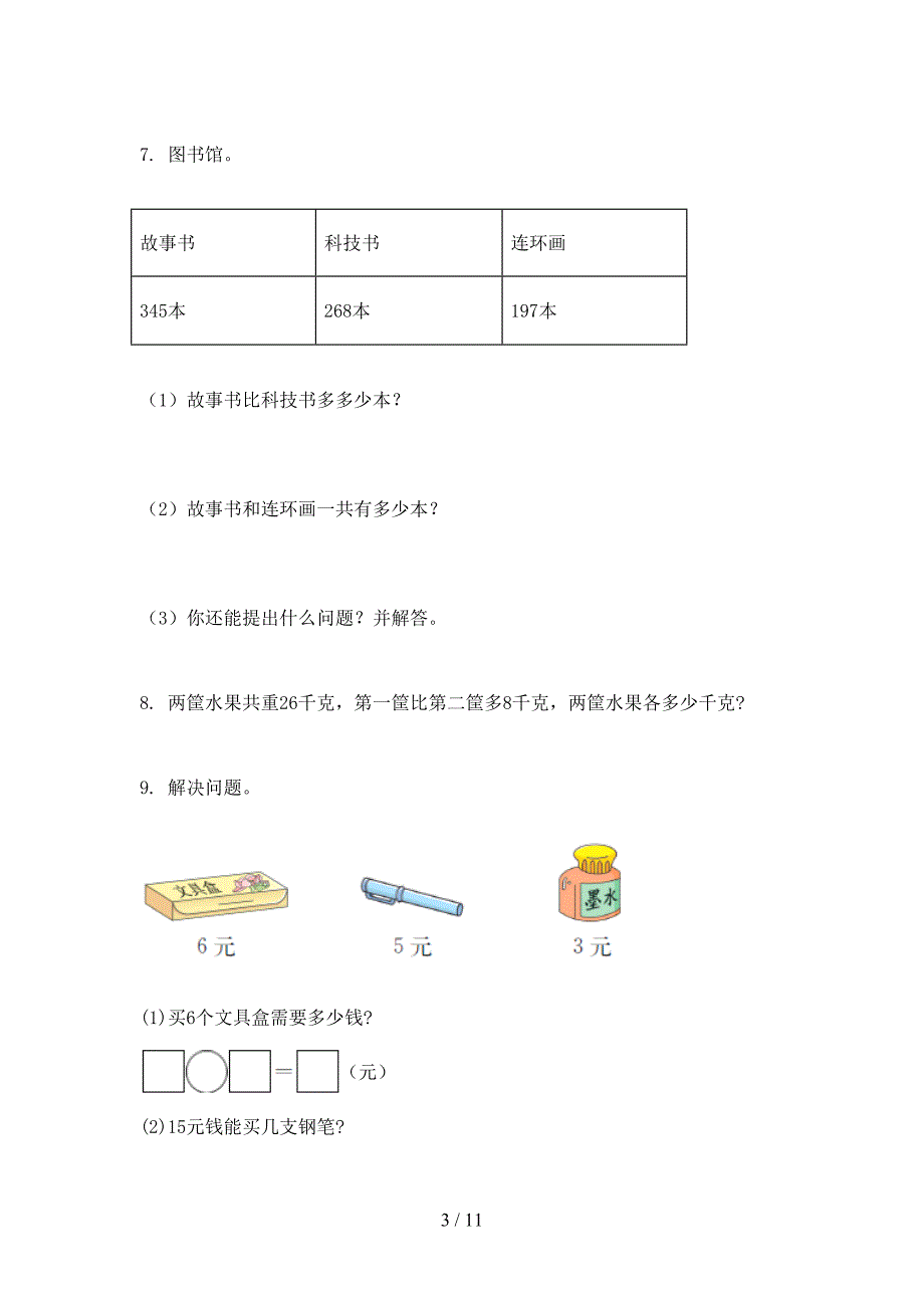 二年级苏教版数学上册应用题难点知识习题_第3页