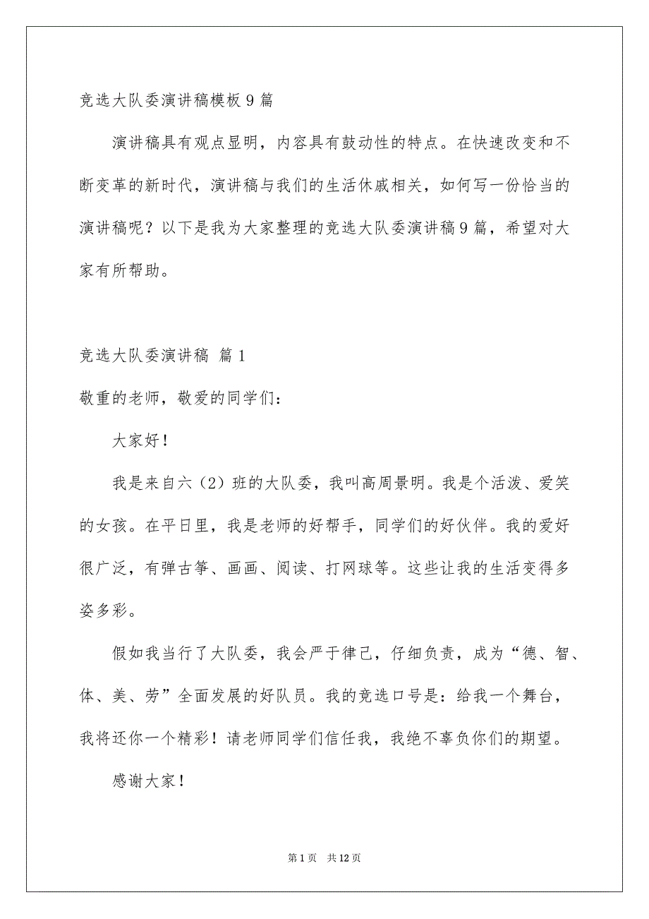 竞选大队委演讲稿模板9篇_第1页