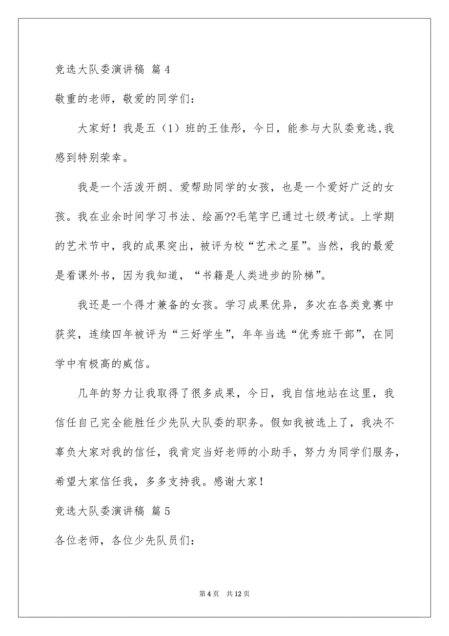 竞选大队委演讲稿模板9篇_第4页