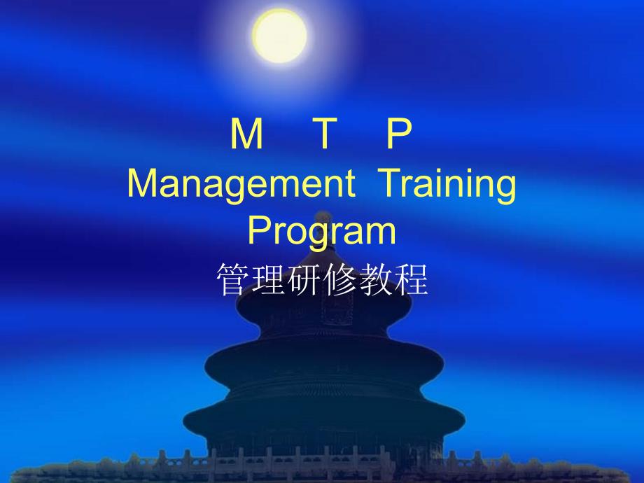 MTP培训教材PPT课件_第1页