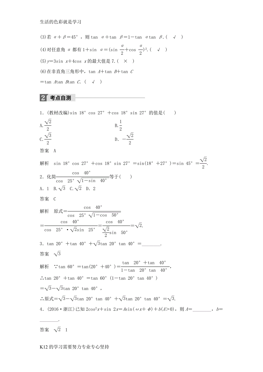 2018版高考数学大一轮复习第四章三角函数解三角形4.5简单的三角恒等变换第1课时两角和_第2页