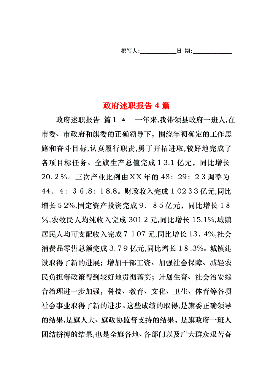 政府述职报告4篇_第1页