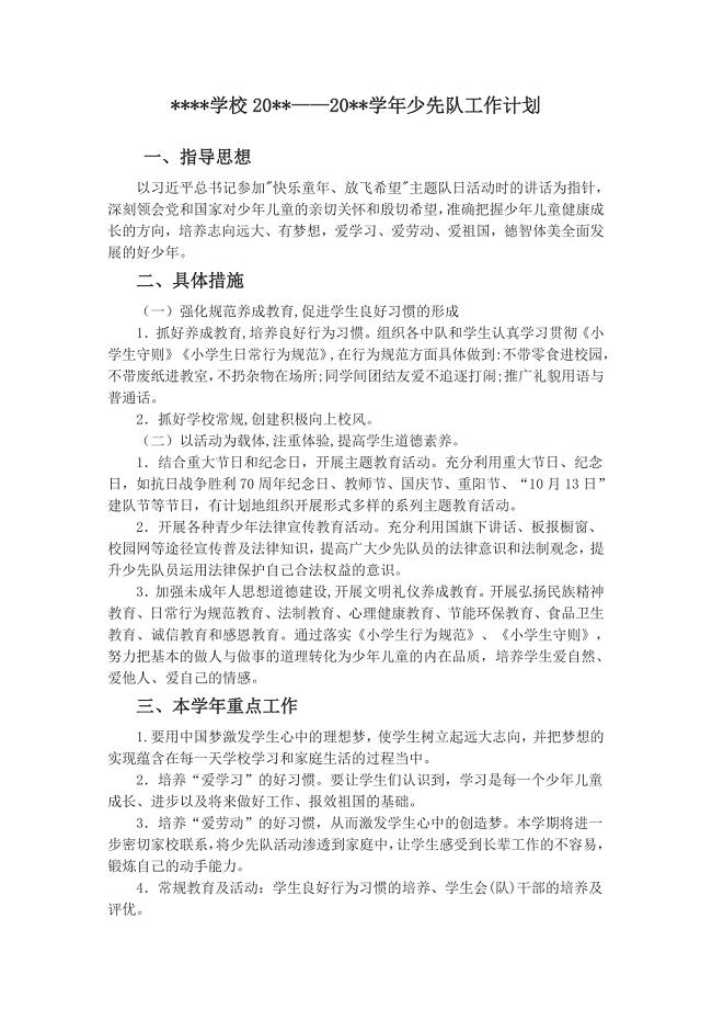 2018-2019学校少先队工作计划.doc