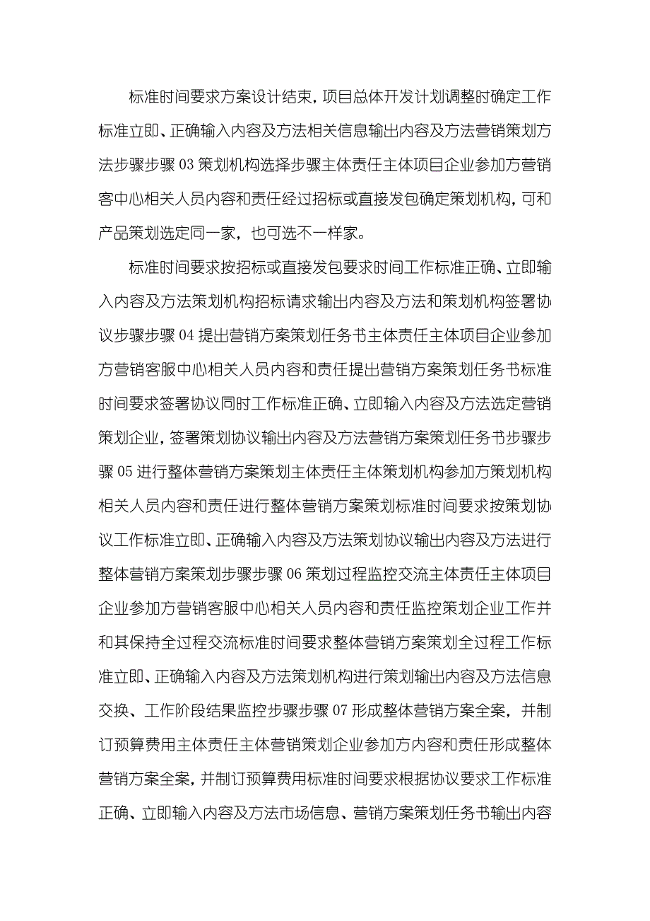 实例某集团项目整体营销方案编制步骤描述性文件正策均略-5页_第2页