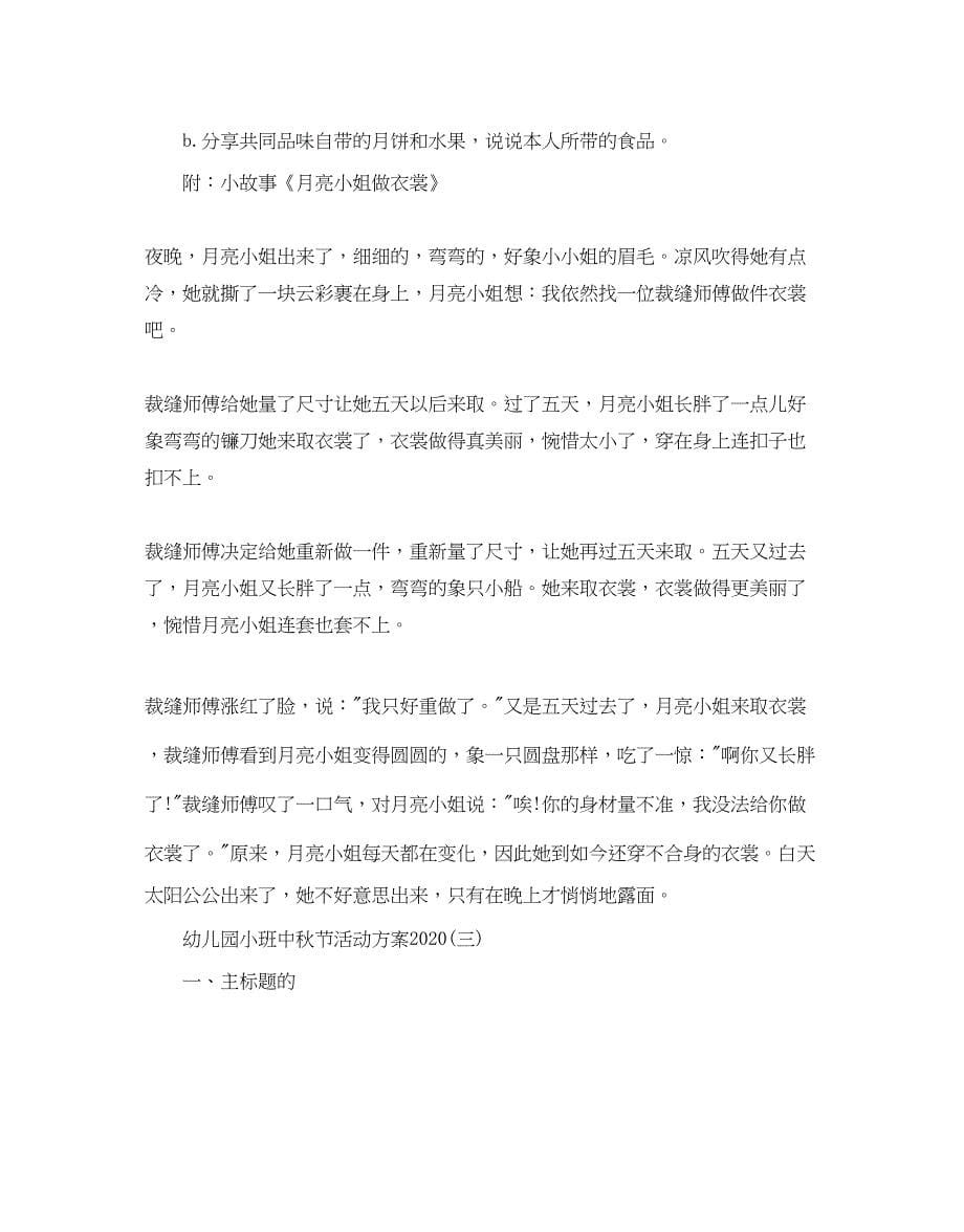 2023幼儿园小班中秋节的活动方案.docx_第5页