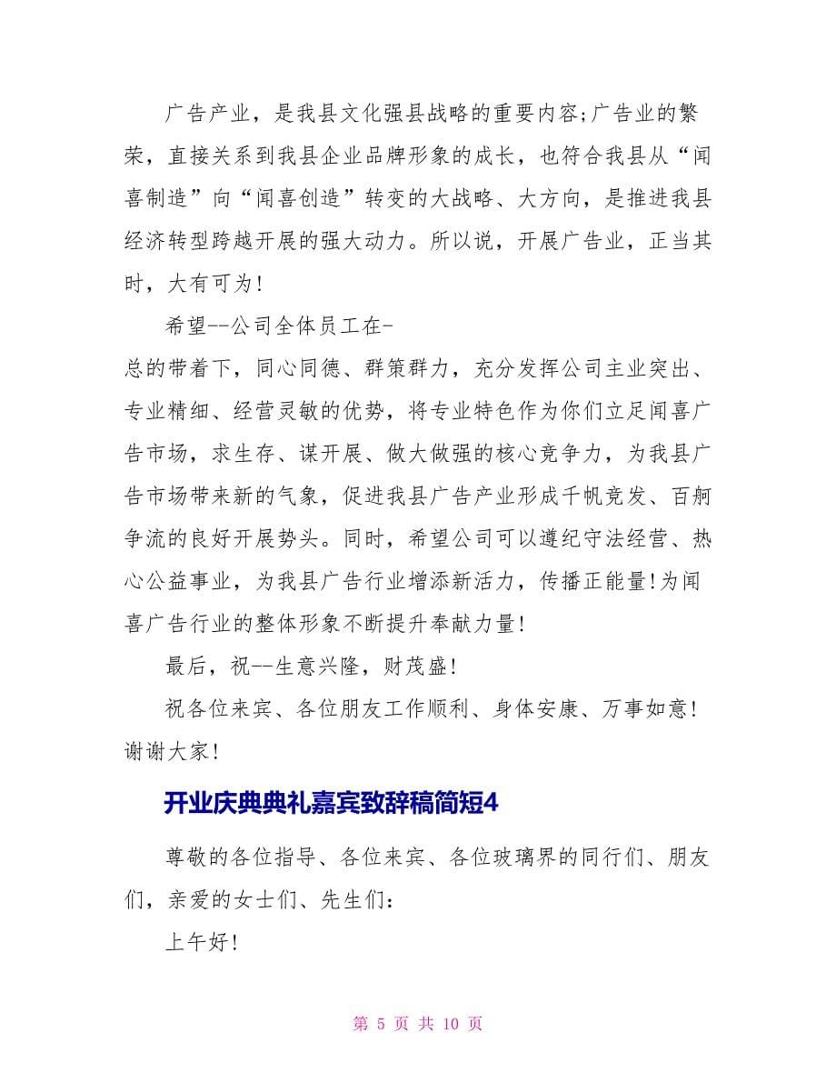 开业庆典典礼嘉宾致辞稿简短五篇.doc_第5页