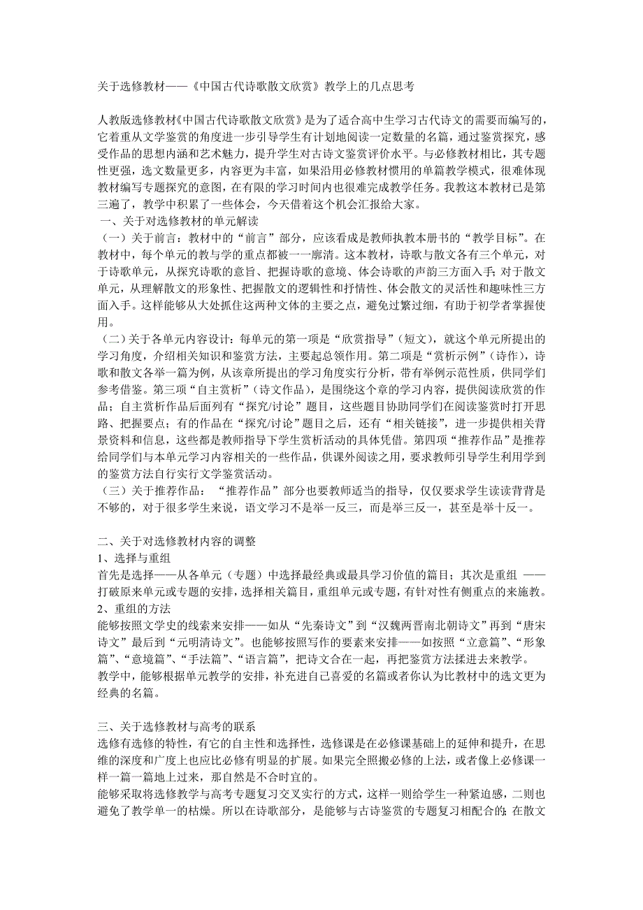 《中国古代诗歌散文欣赏》教学上的几点思考_第1页