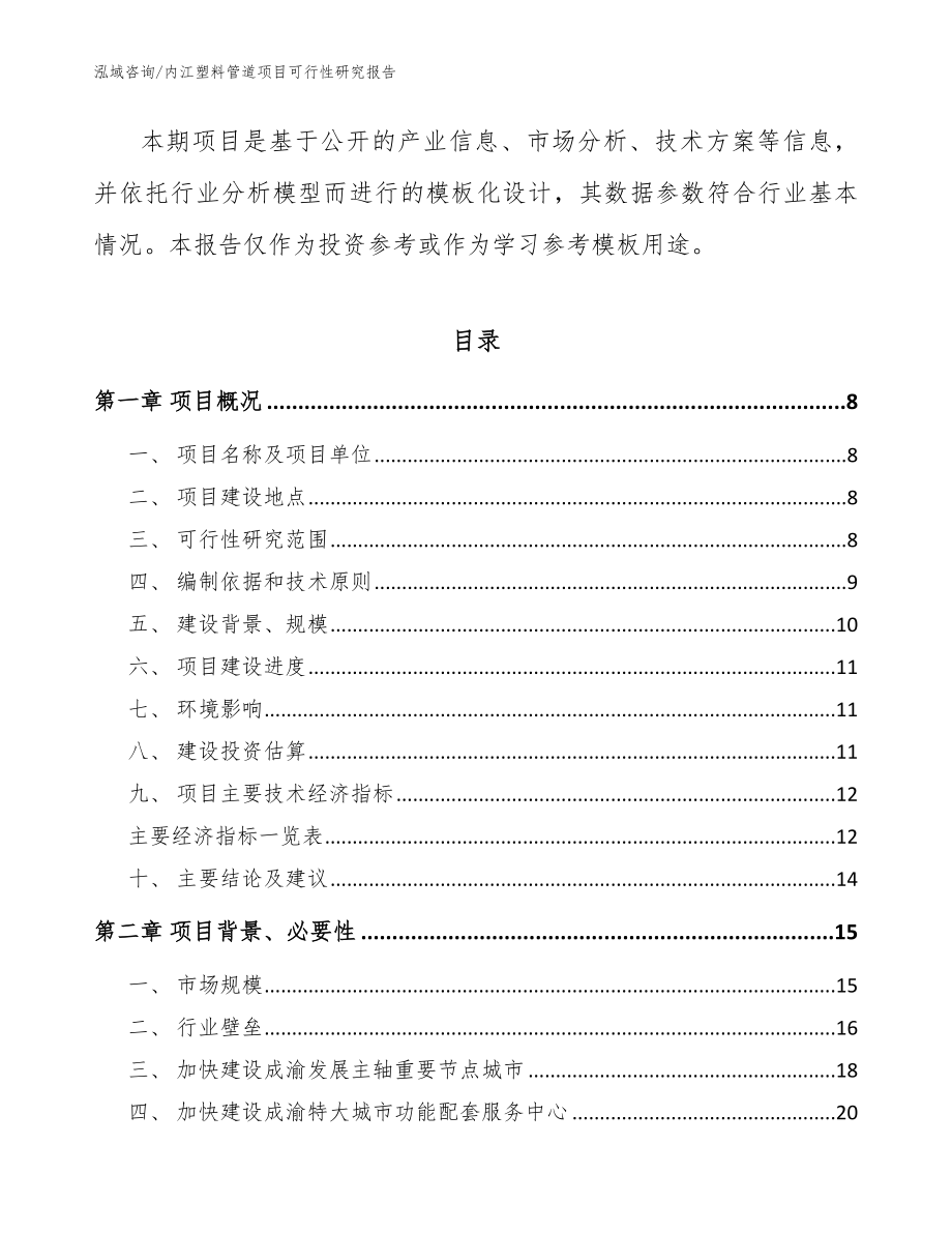 内江塑料管道项目可行性研究报告_范文_第2页