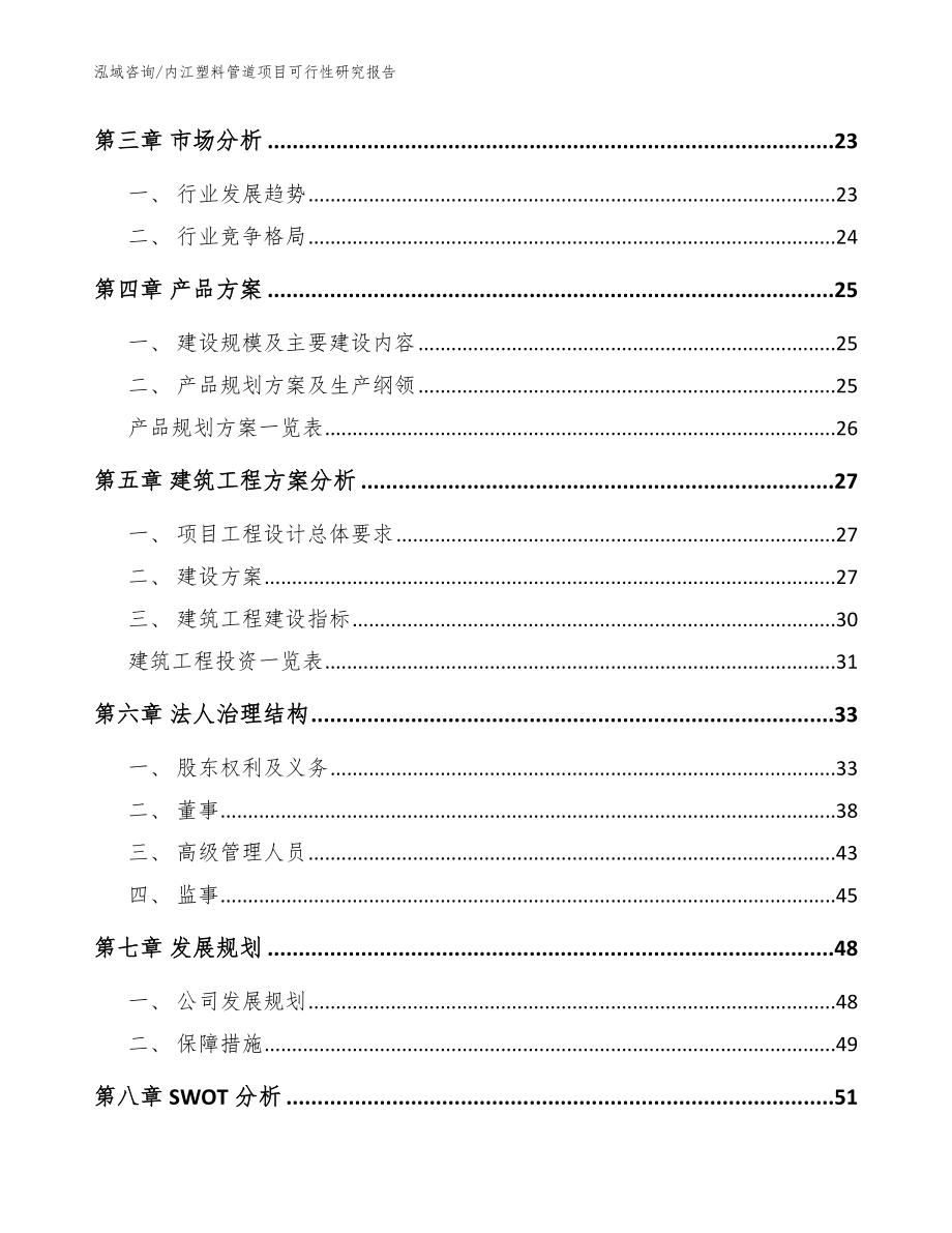 内江塑料管道项目可行性研究报告_范文_第3页