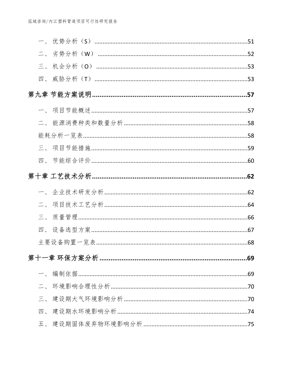 内江塑料管道项目可行性研究报告_范文_第4页