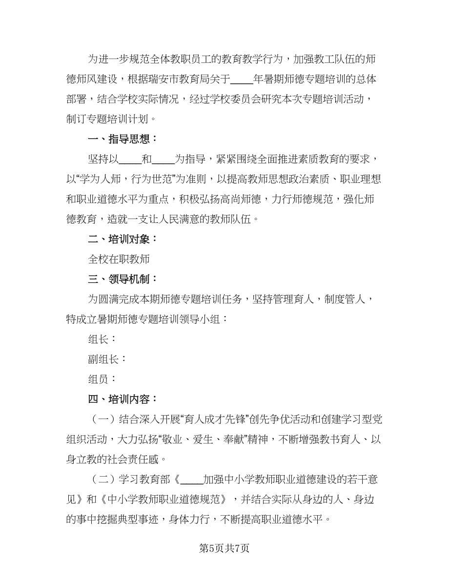 学校教师师德工作计划标准样本（4篇）_第5页