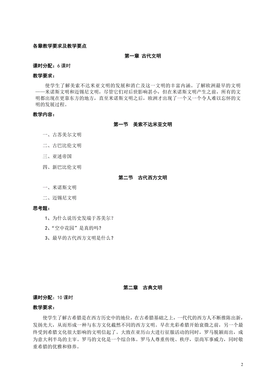 西方文明史课程教学大纲_第2页