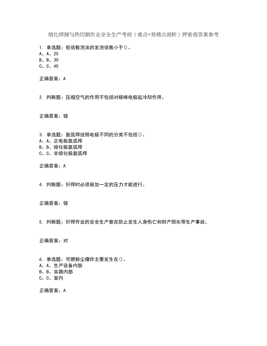 熔化焊接与热切割作业安全生产考前（难点+易错点剖析）押密卷答案参考97_第1页