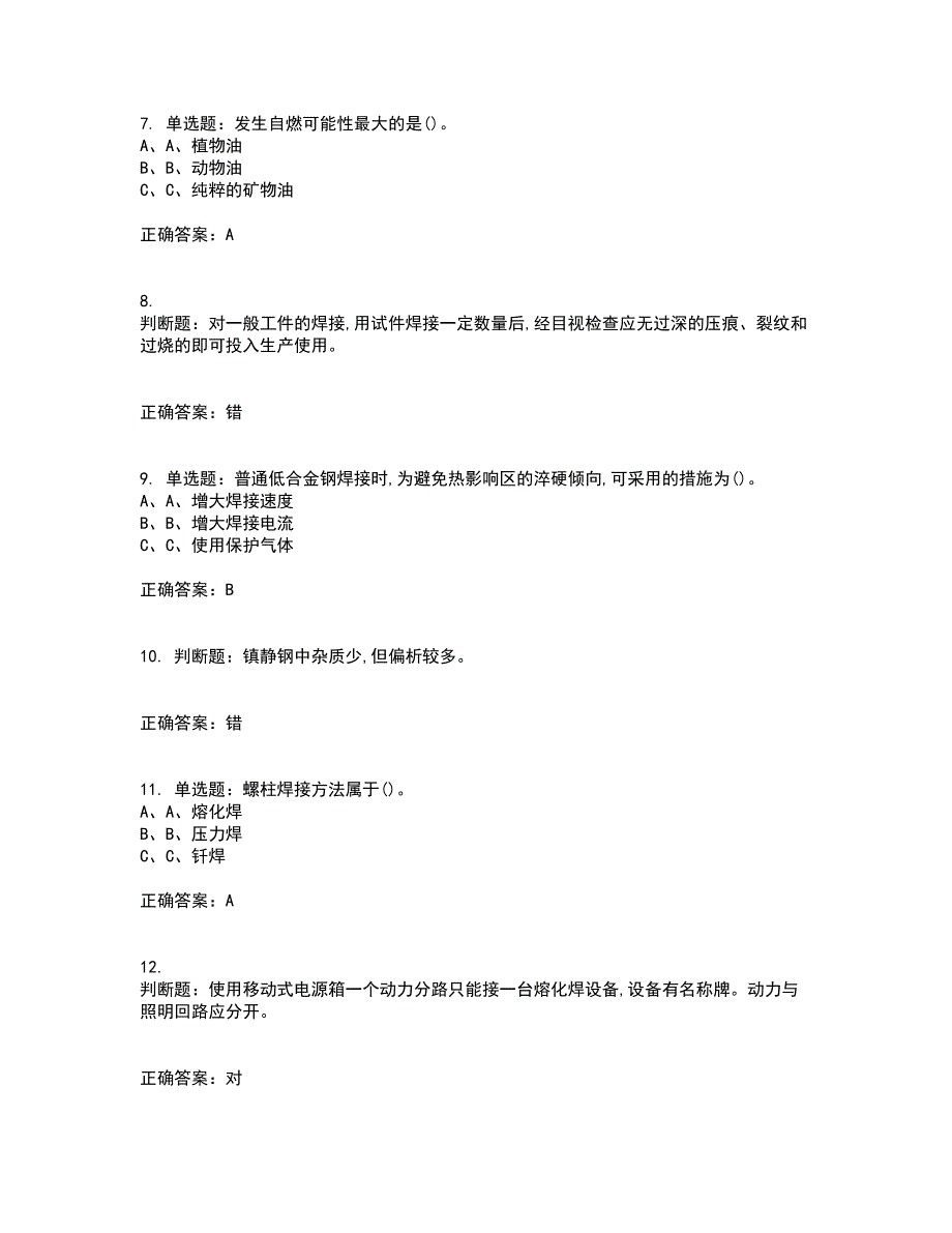 熔化焊接与热切割作业安全生产考前（难点+易错点剖析）押密卷答案参考97_第2页