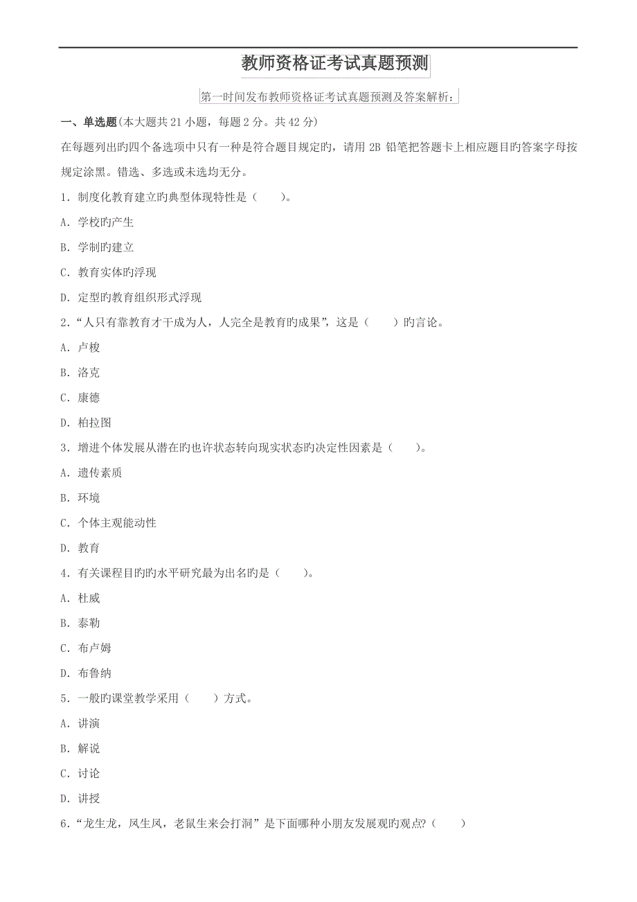 2022年新版教师资格证考试真题预测_第1页
