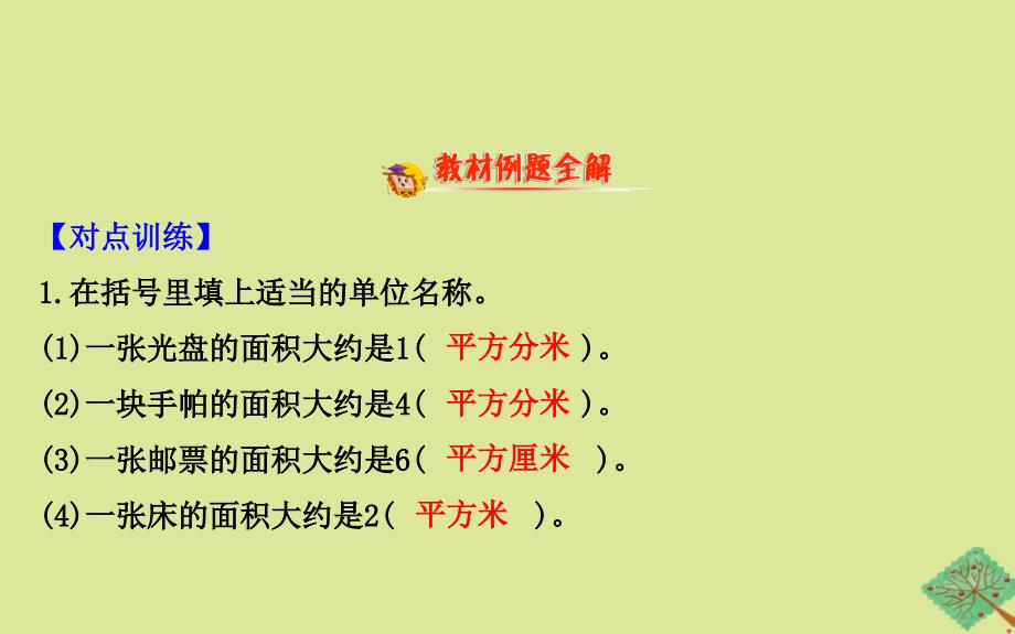 版三年级数学下册六长方形和正方形的面积6.2面积单位的认识课件苏教版_第2页