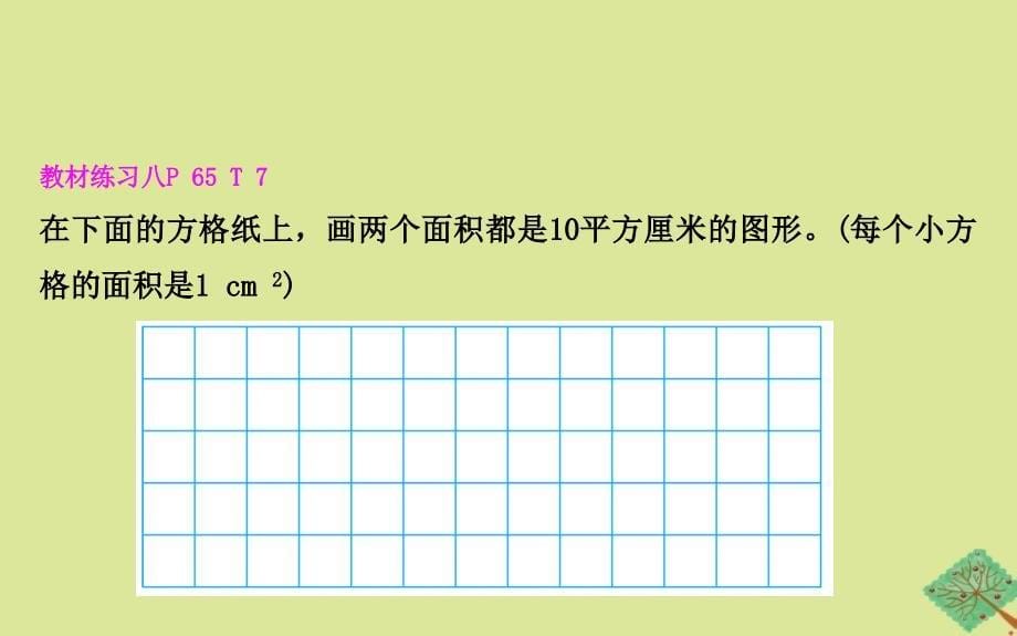 版三年级数学下册六长方形和正方形的面积6.2面积单位的认识课件苏教版_第5页