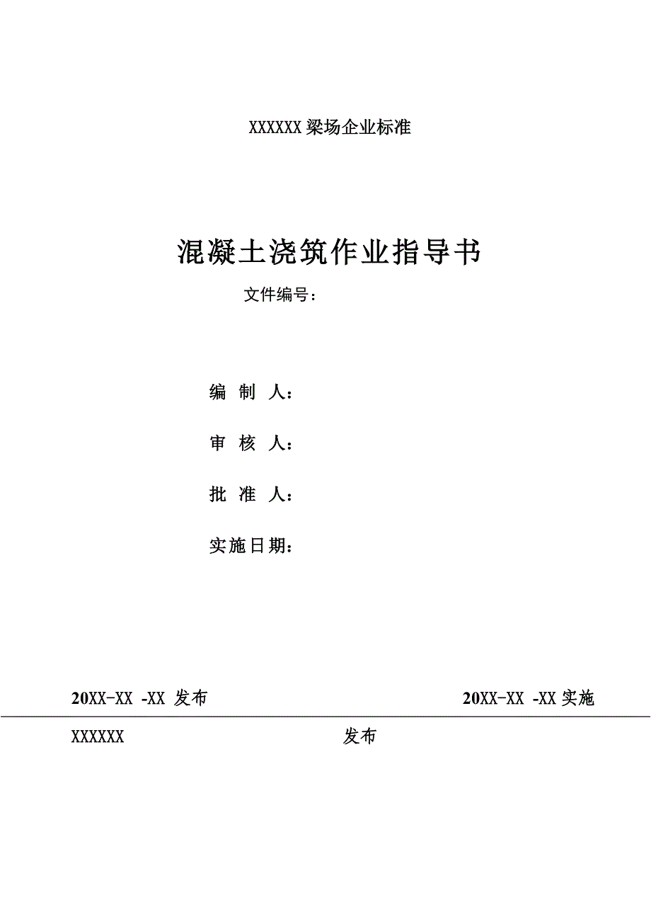 梁场混凝土浇筑作业指导书.docx_第2页