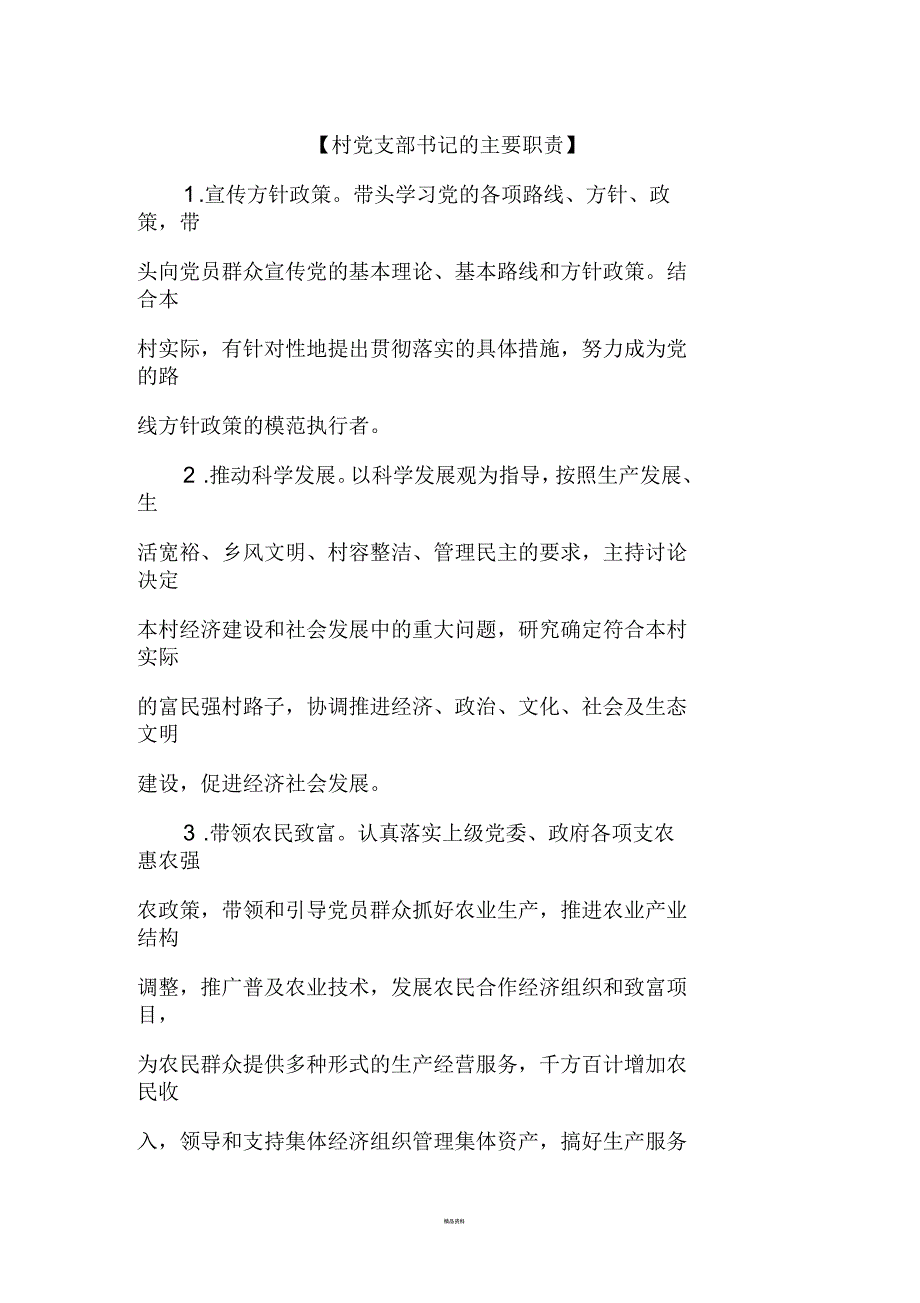 最新村党支部书记的主要职责_第1页