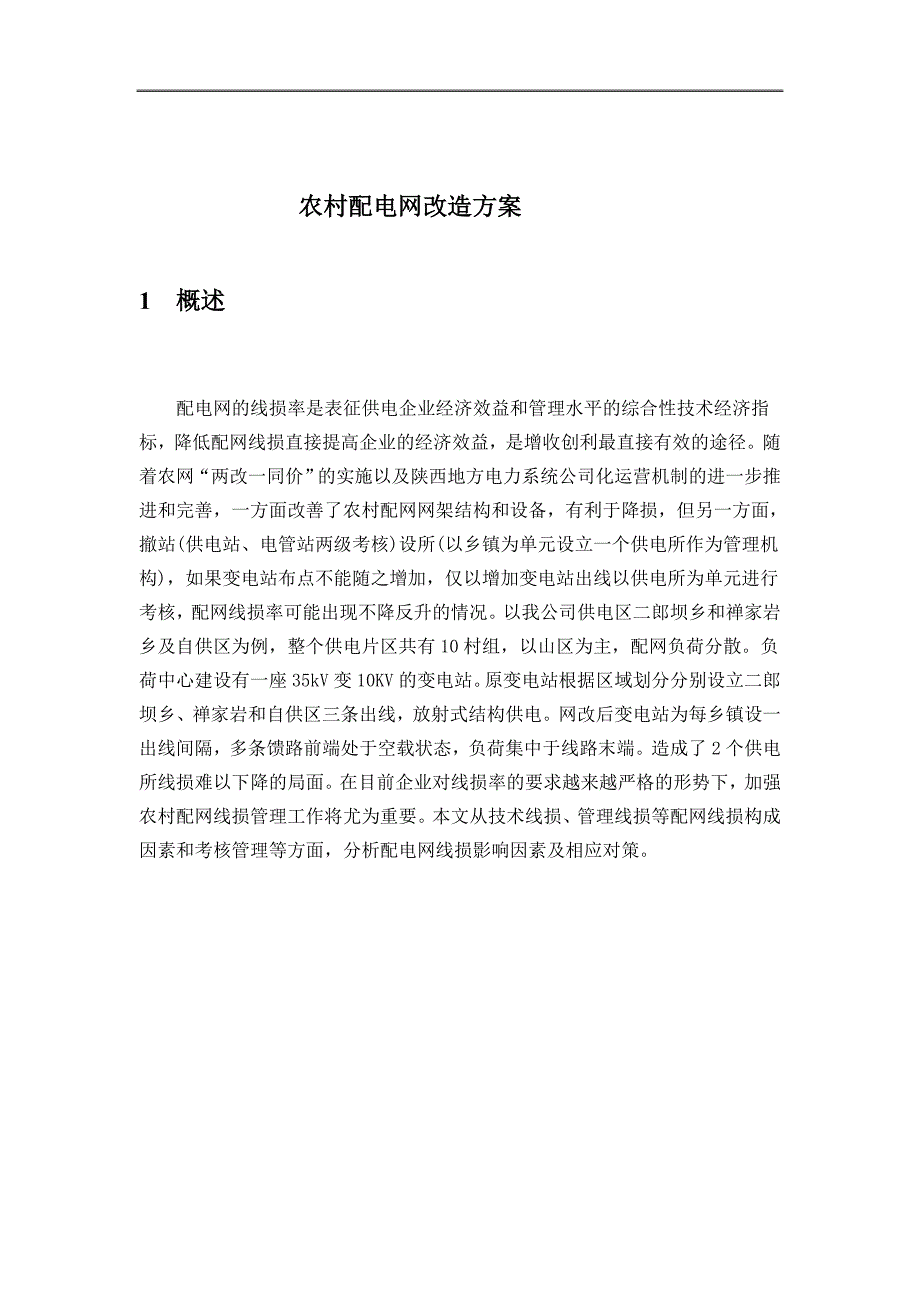 精品资料2022年收藏农村电网改造方案汇总_第1页