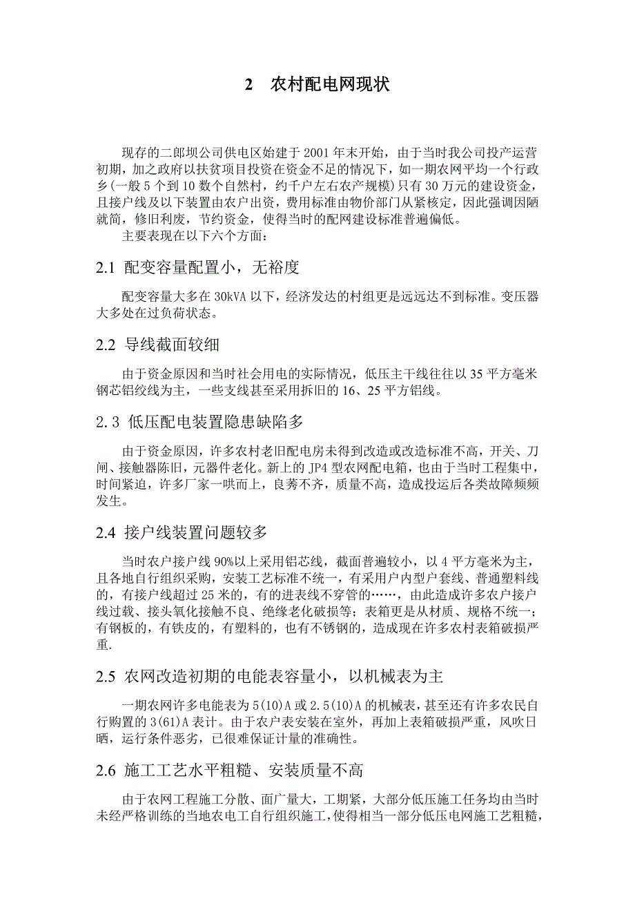 精品资料2022年收藏农村电网改造方案汇总_第2页