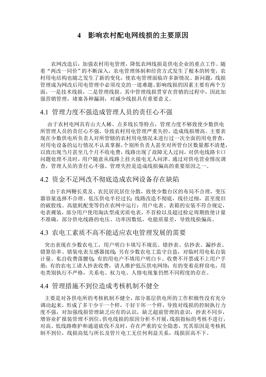 精品资料2022年收藏农村电网改造方案汇总_第4页