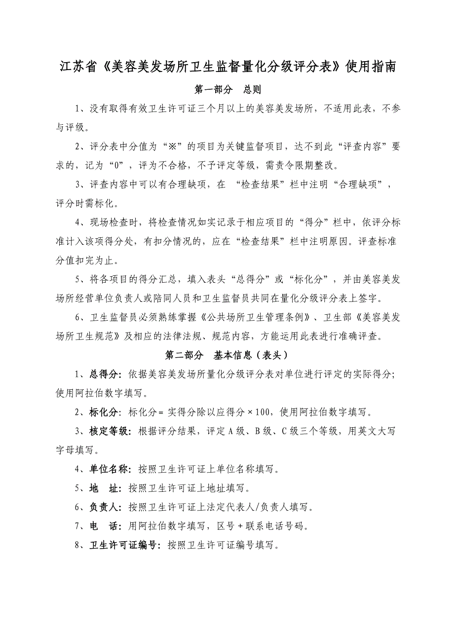 江苏省美容美发场所卫生监督量化分级评分表使用指....doc_第1页