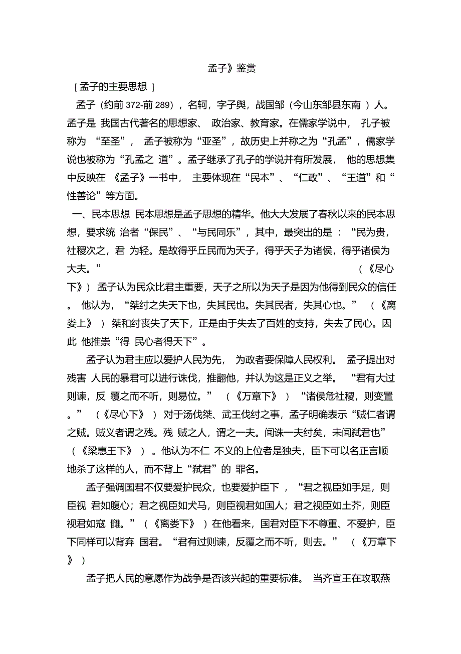 《孟子》鉴赏_第1页