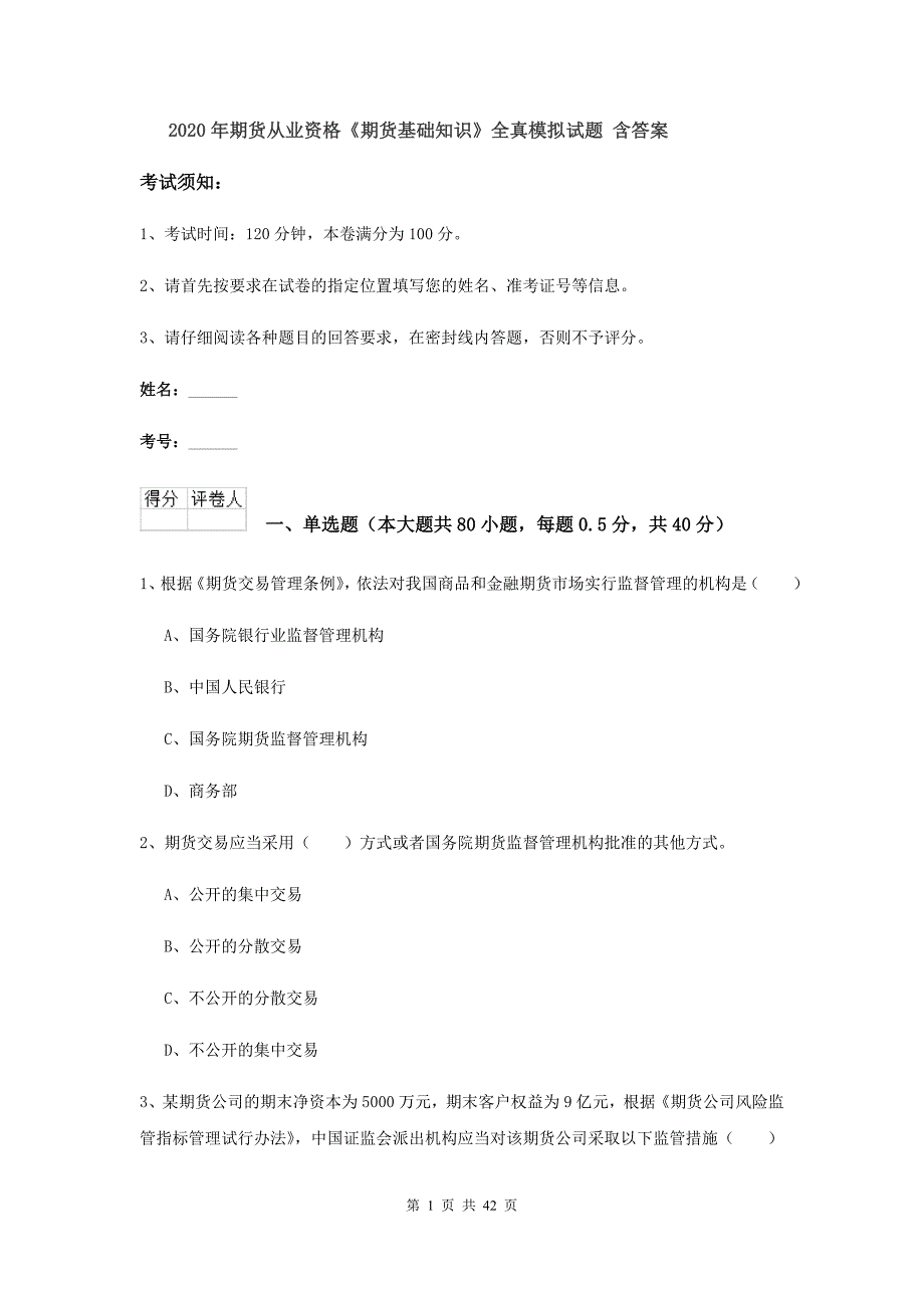 2020年期货从业资格《期货基础知识》全真模拟试题 含答案.doc_第1页