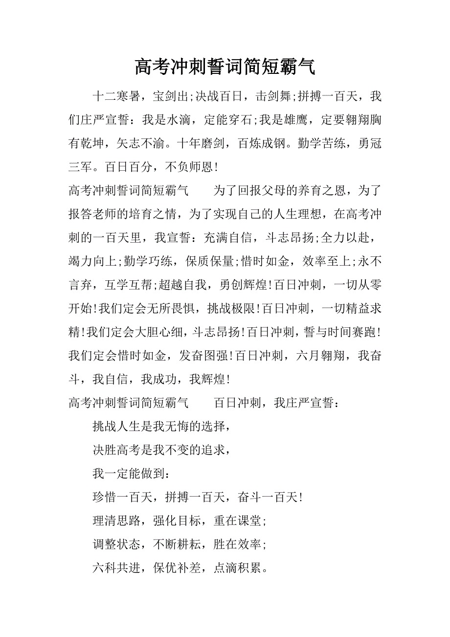 高考冲刺誓词简短霸气_第1页