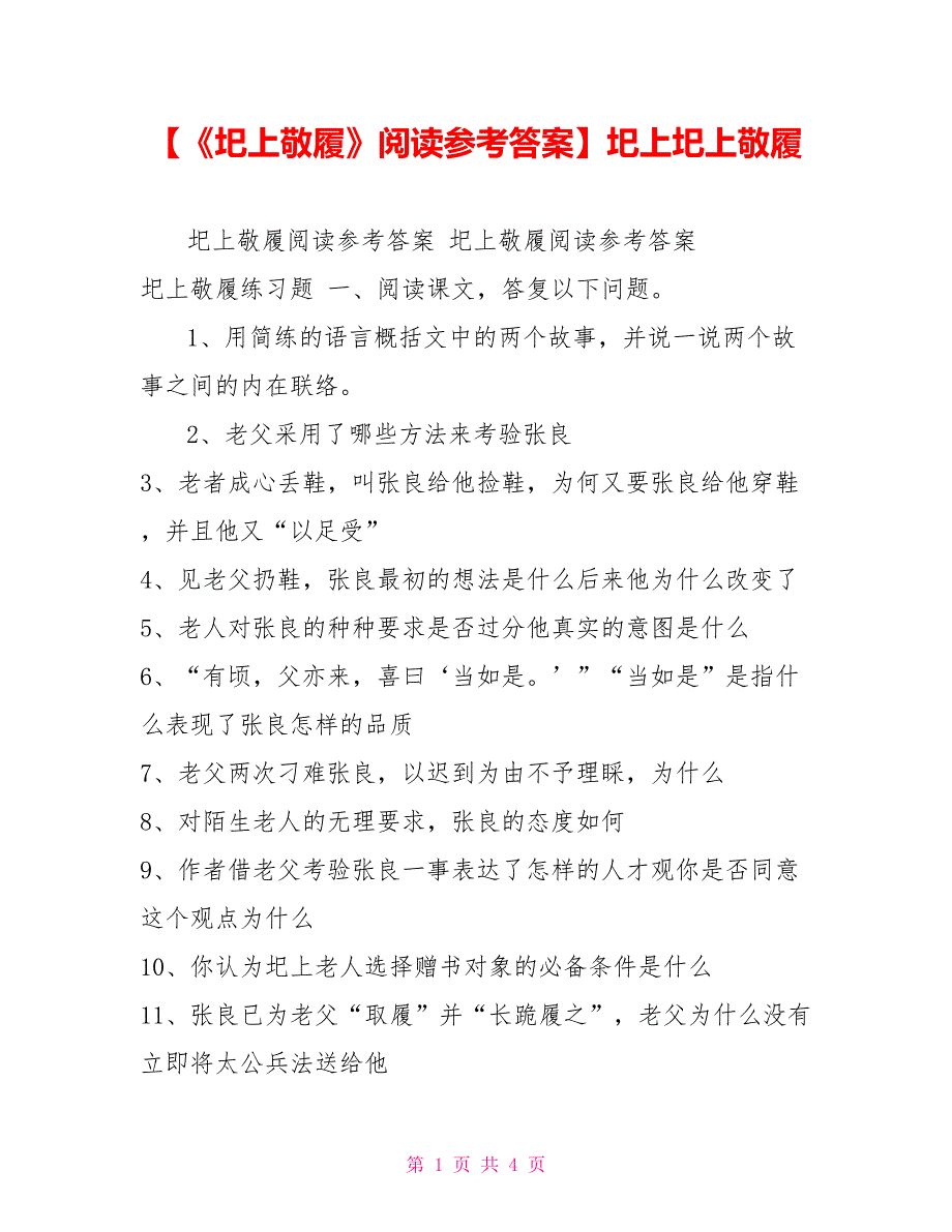 《圯上敬履》阅读参考答案圯上圯上敬履_第1页