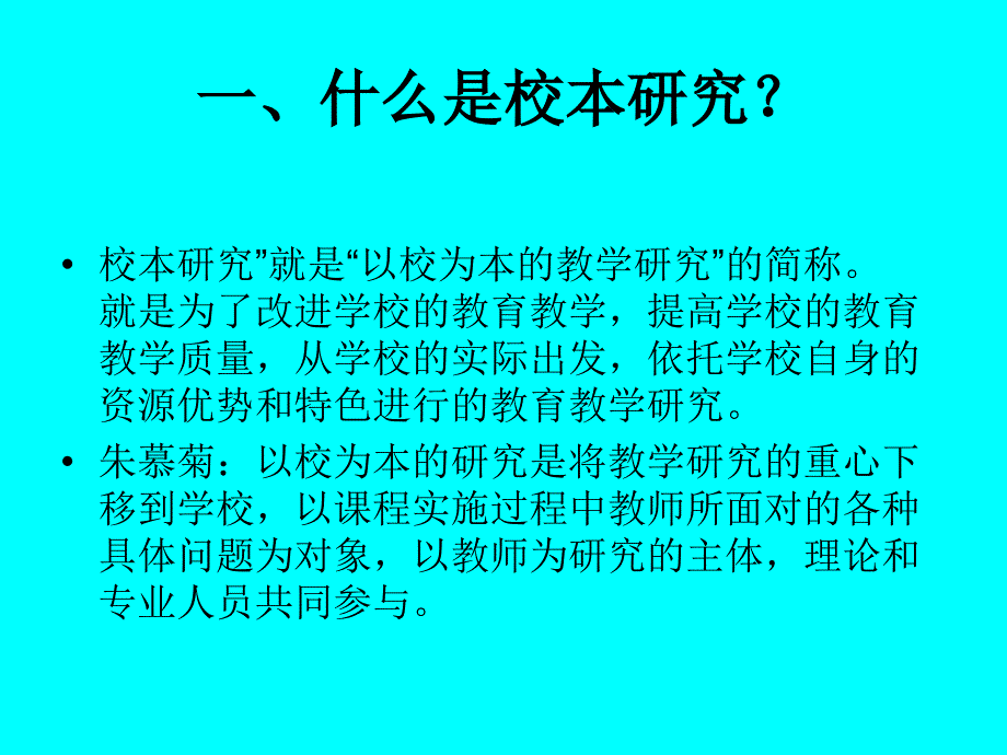 骨干教师校本研究途径与方法.ppt_第2页