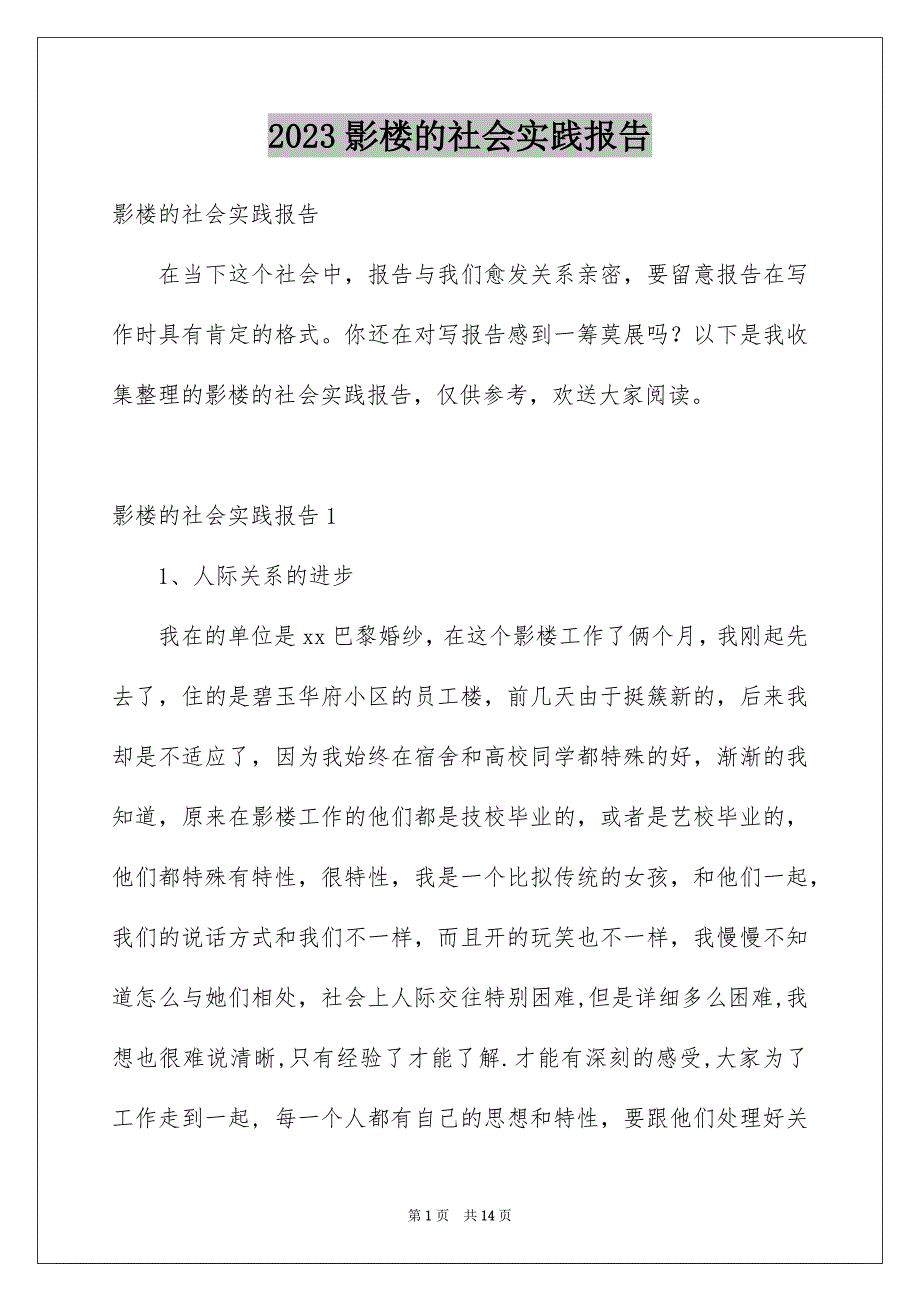 2023年影楼的社会实践报告1范文.docx_第1页