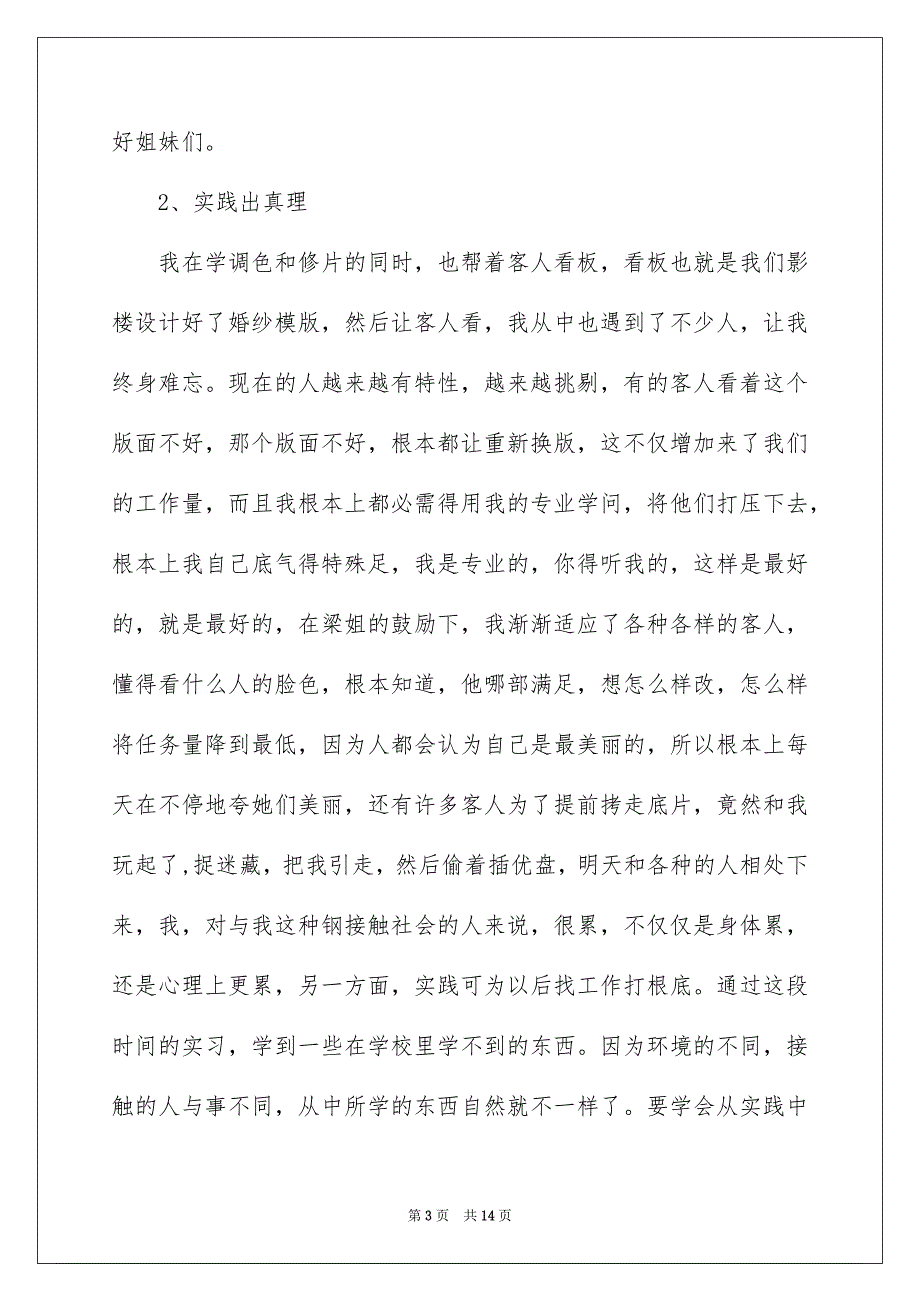 2023年影楼的社会实践报告1范文.docx_第3页