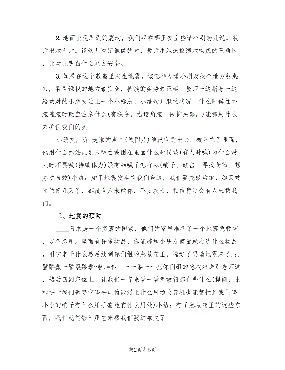 幼儿安全教育活动方案经典方案（二篇）_第2页