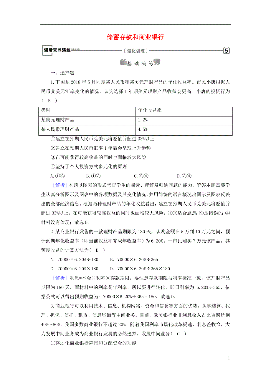 2018-2019学年高中政治 第2单元 生产、劳动与经营 第6课 投资理财的选择 第1框 储蓄存款和商业银行课后素养演练 新人教版必修1_第1页