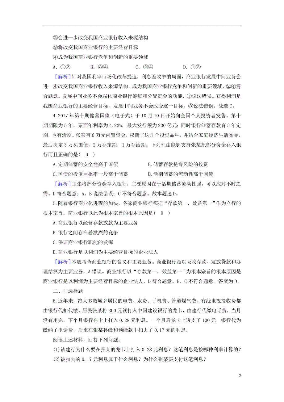 2018-2019学年高中政治 第2单元 生产、劳动与经营 第6课 投资理财的选择 第1框 储蓄存款和商业银行课后素养演练 新人教版必修1_第2页