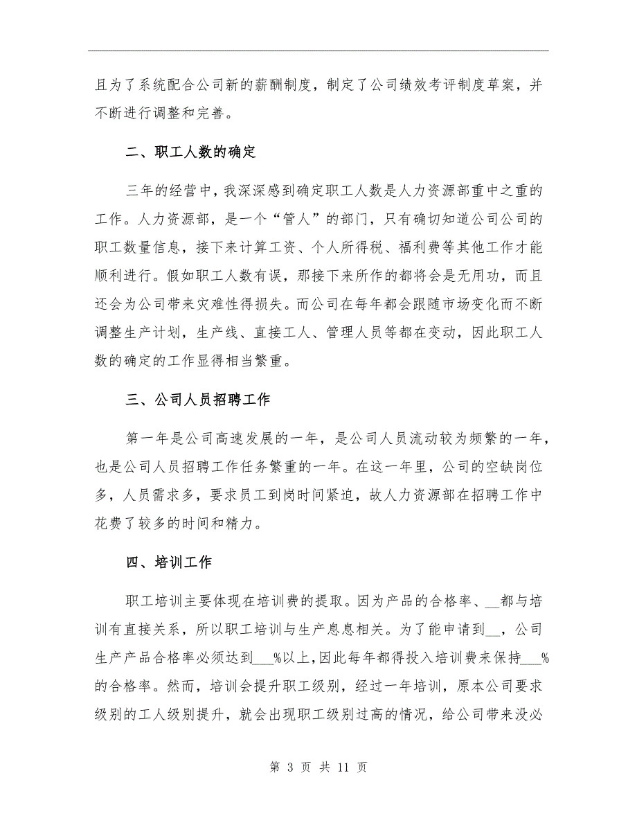 2021事业单位人事年终工作总结_第3页