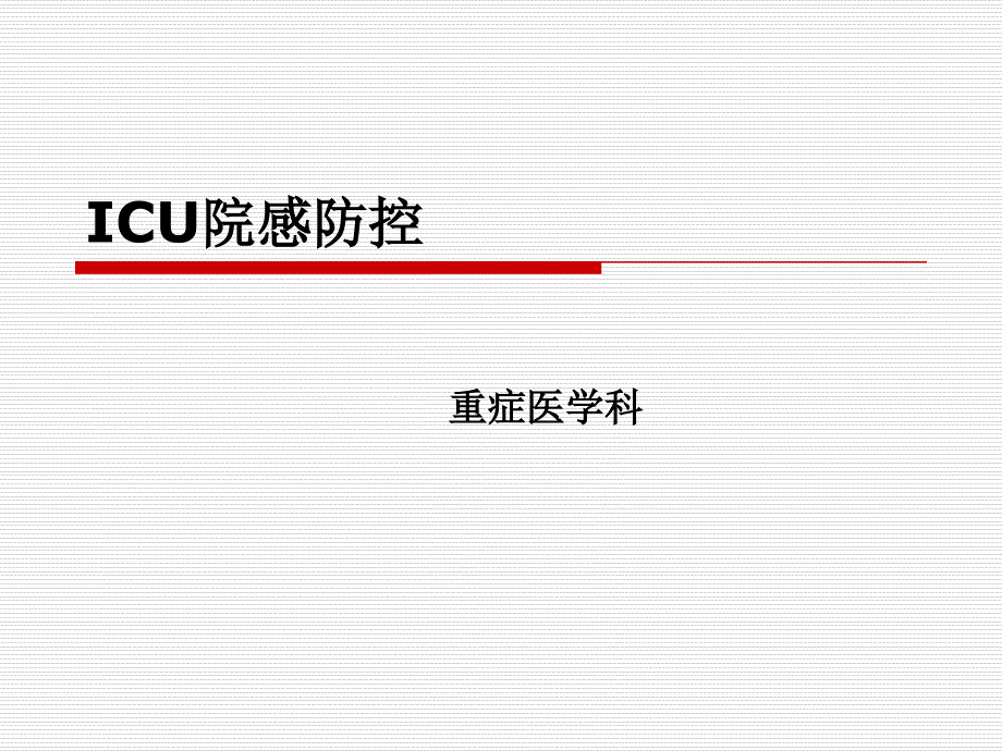 ICU相关的院感知识_第1页