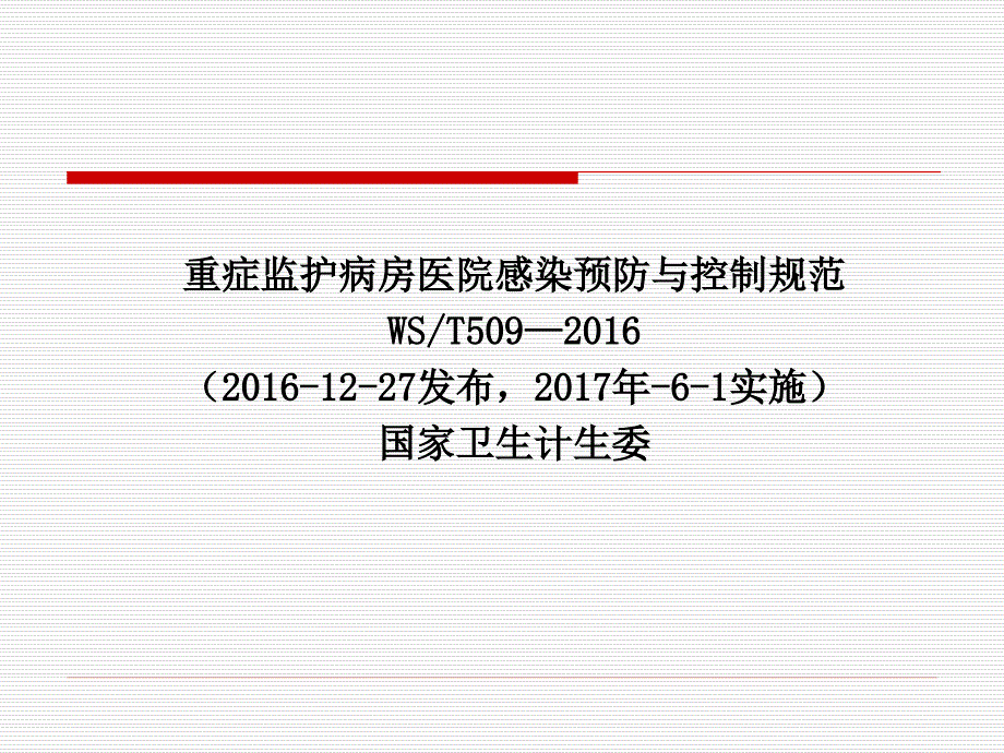 ICU相关的院感知识_第2页