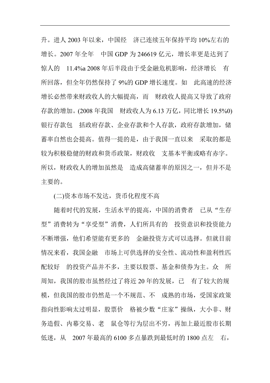 银行储蓄问题论文：我国商业银行高储蓄率的效应分析_第2页