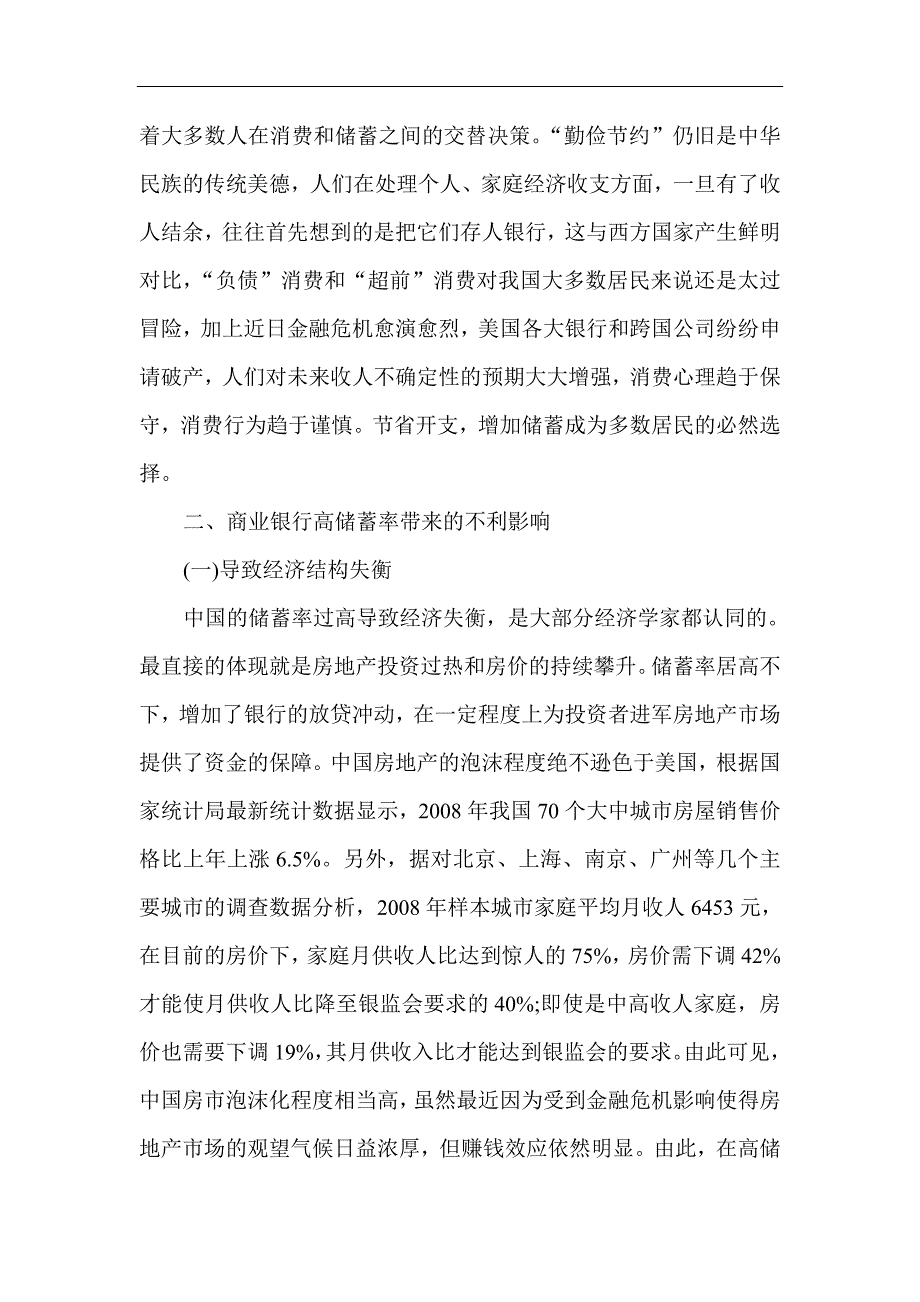 银行储蓄问题论文：我国商业银行高储蓄率的效应分析_第4页