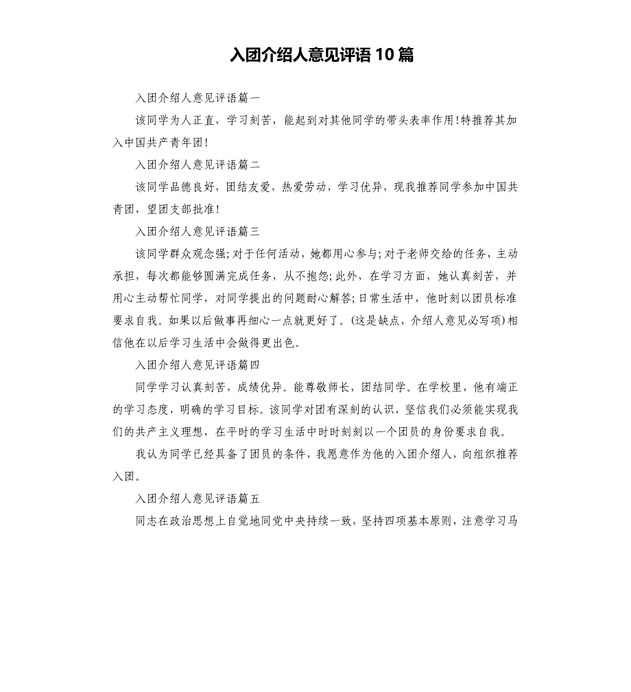 入团介绍人意见评语10篇_第1页